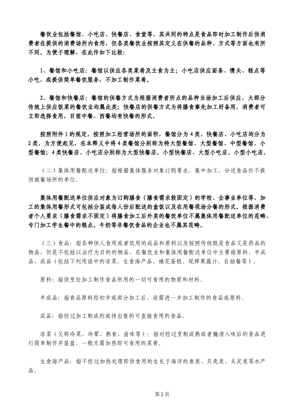 餐饮业和集体用餐配送单位卫生规范释义_第2页