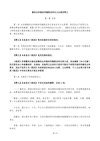 餐饮业和集体用餐配送单位卫生规范释义