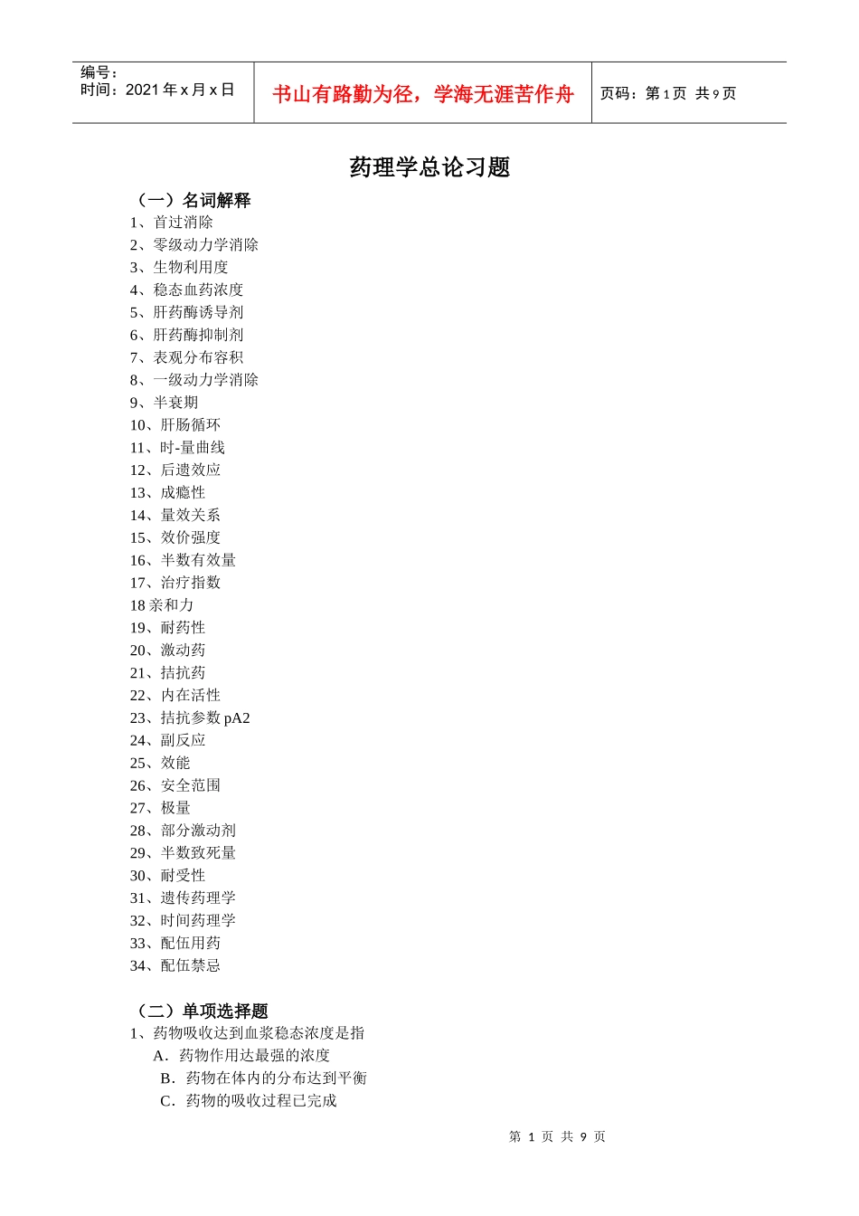 药理学总论习题_第1页