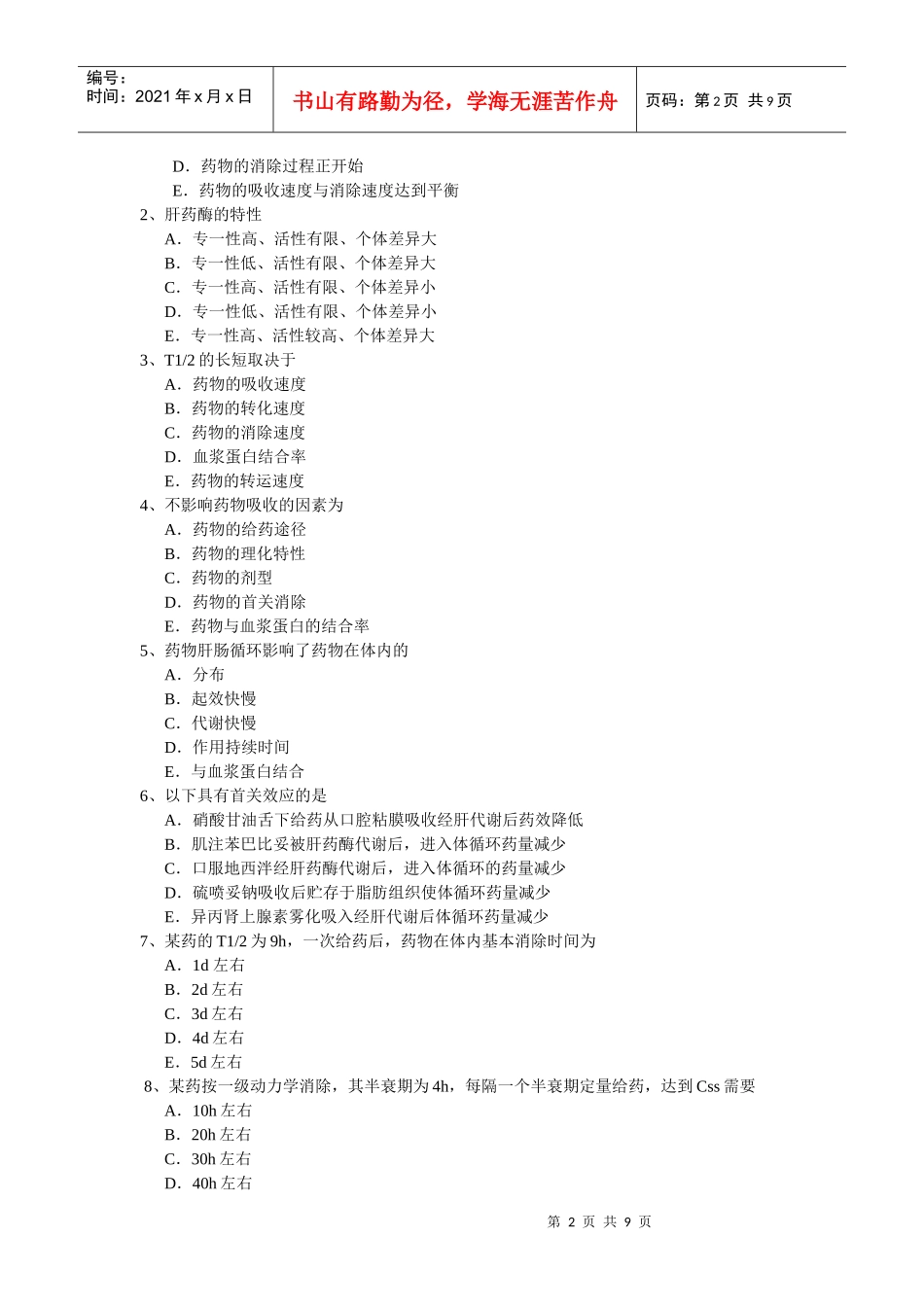 药理学总论习题_第2页