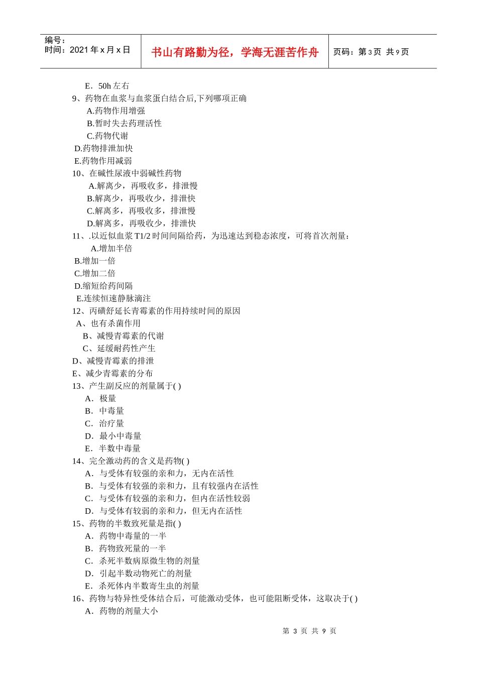 药理学总论习题_第3页
