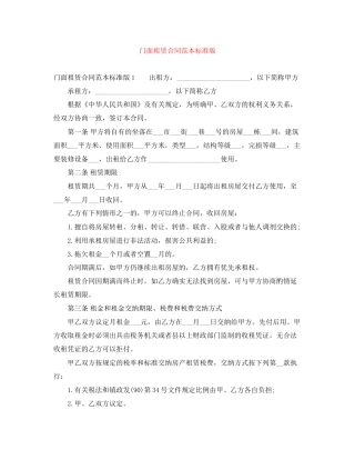 门面租赁合同范本标准版