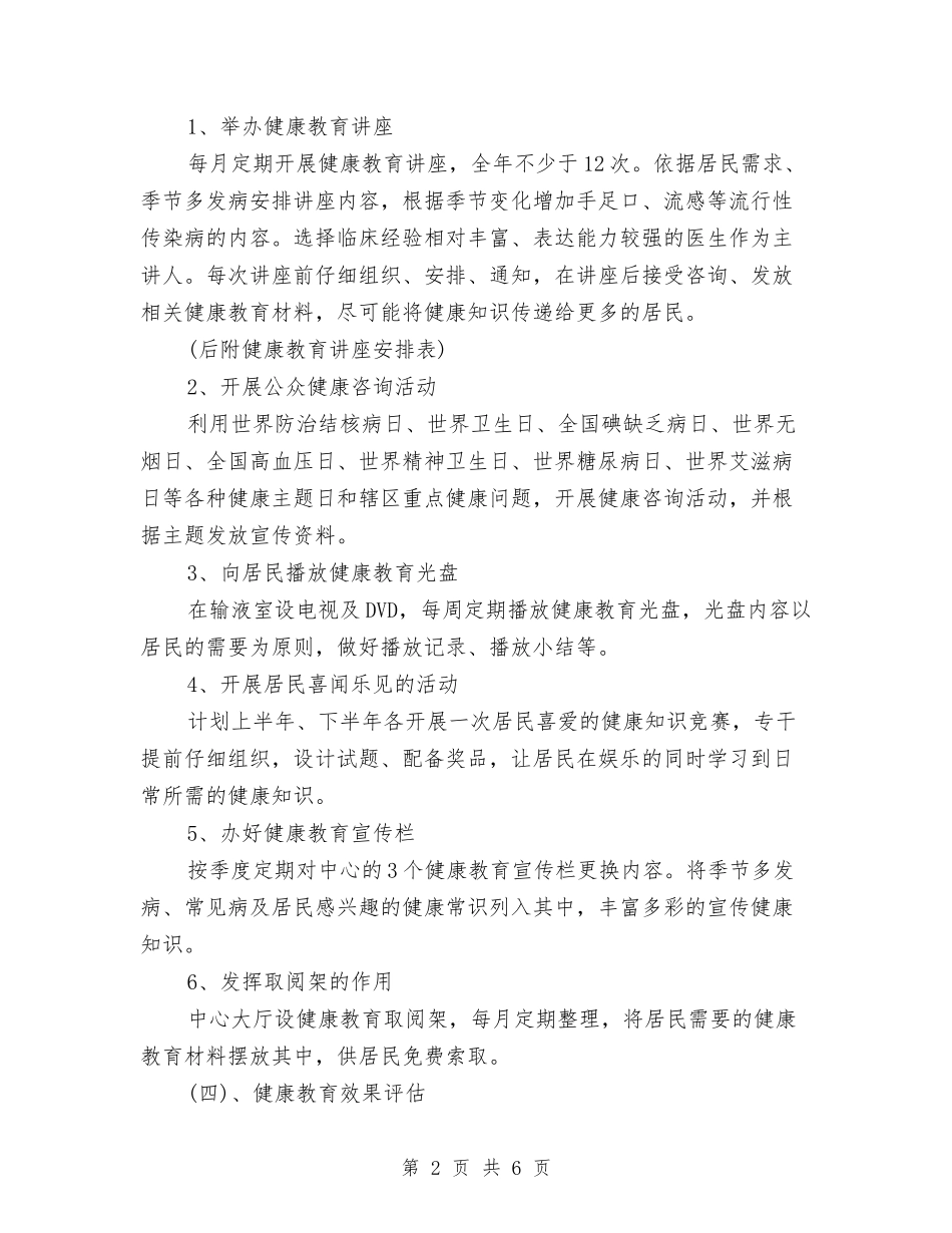 2024年卫生院健康教育工作计划范本与2024年卫生院党建工作计划书开头汇编_第2页