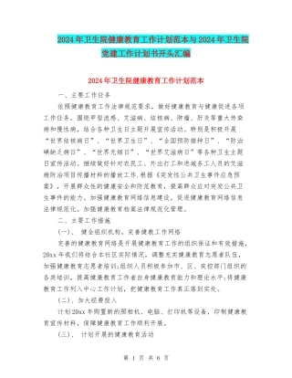 2024年卫生院健康教育工作计划范本与2024年卫生院党建工作计划书开头汇编