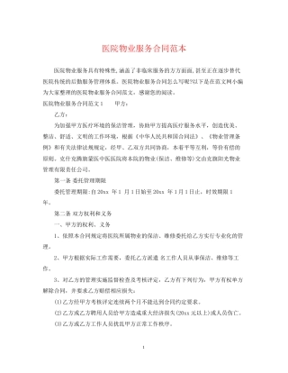 医院物业服务合同范本