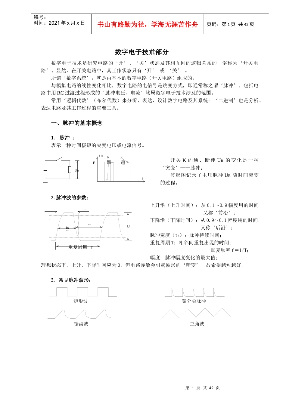 电子维修讲义——数字电路篇1_第1页
