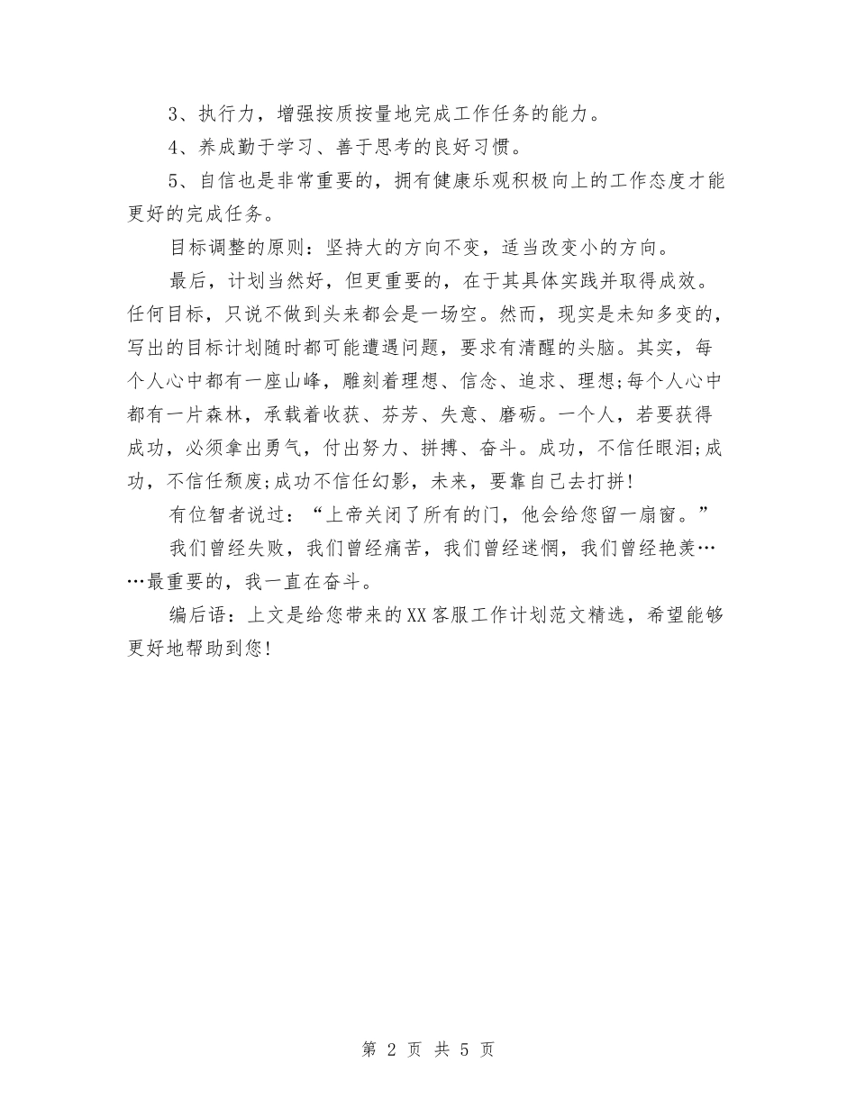 2024客服工作计划范文精选与2024客服工作计划：商场客服部年度工作计划汇编_第2页