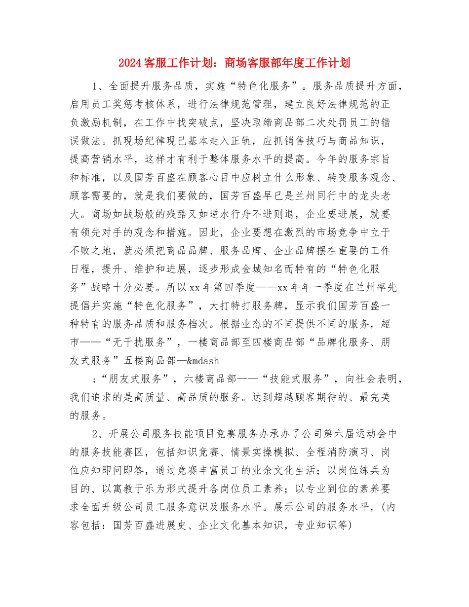 2024客服工作计划范文精选与2024客服工作计划：商场客服部年度工作计划汇编_第3页