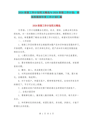 2024客服工作计划范文精选与2024客服工作计划：商场客服部年度工作计划汇编