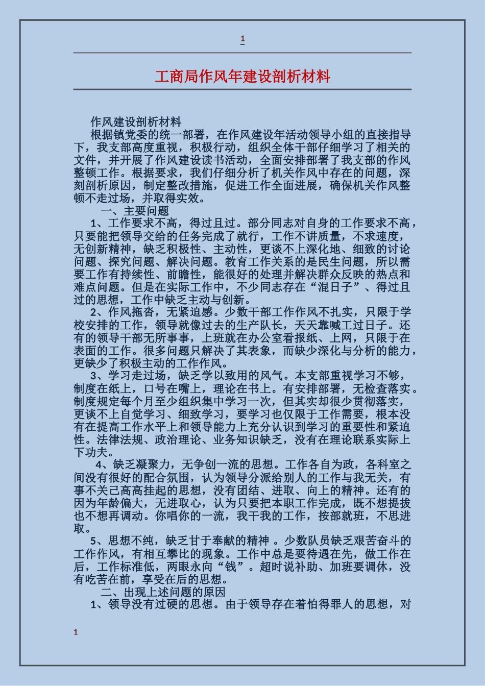 工商局作风年建设剖析材料_第1页