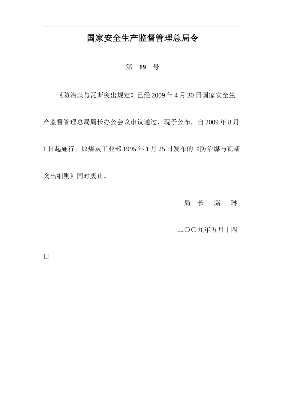 防治煤与瓦斯突出规定和措施_第1页