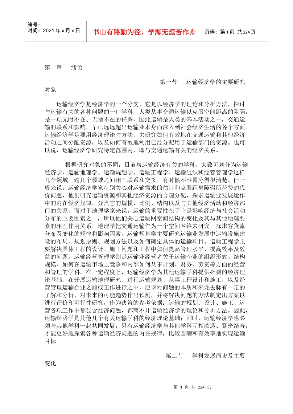 运输市场经济学电子教程_第1页