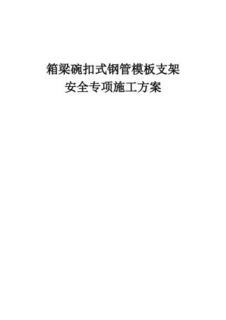 箱梁碗扣式钢管模板支架安全专项施工方案