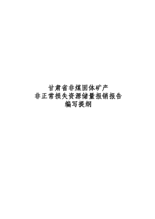 非煤固体矿产非正常损失资源储量报销报告