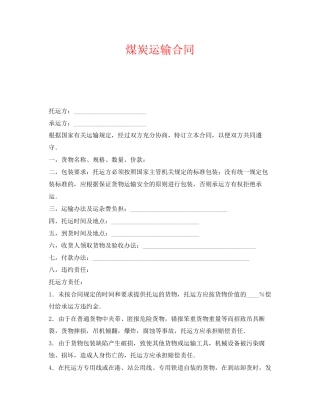 《安全管理文档》之煤炭运输合同