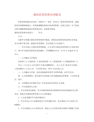 委托经营管理合同格式