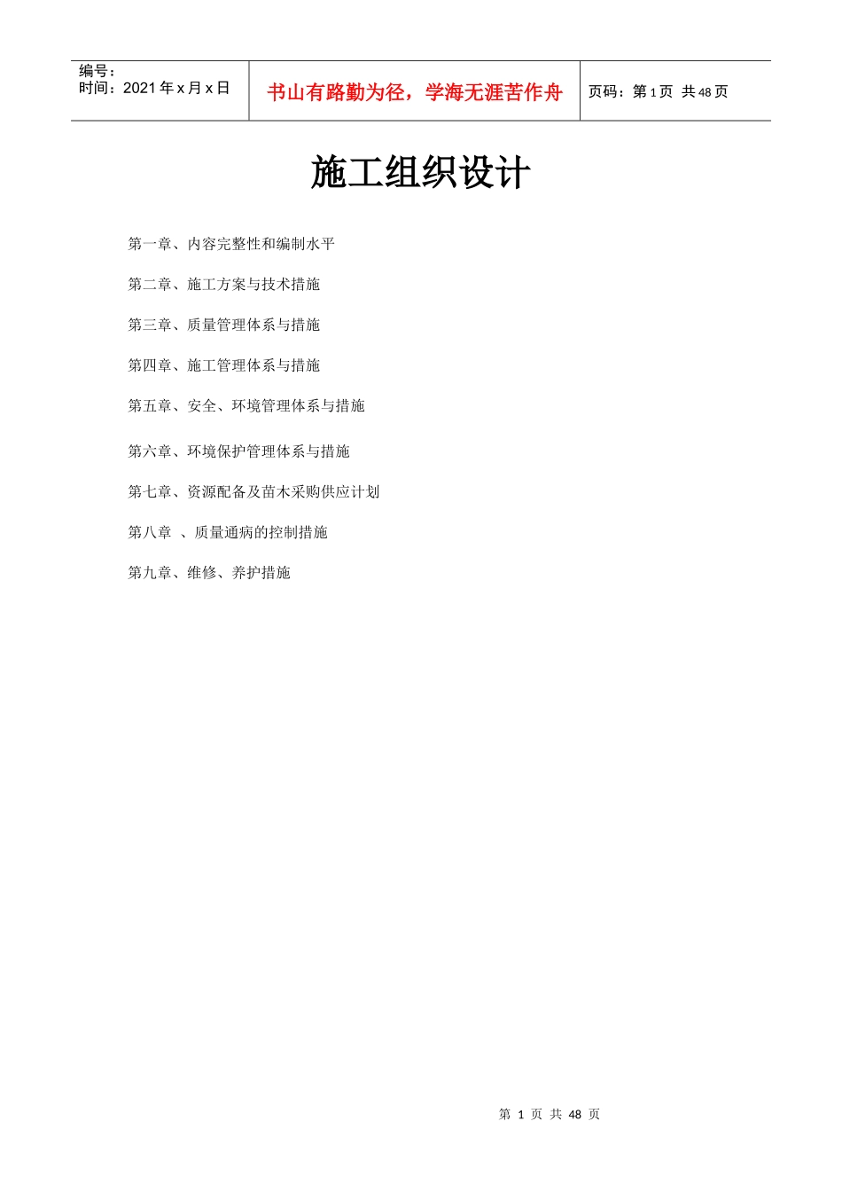 绿化工程施工组织设计方案(DOC 46页)_第1页