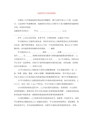 电脑租赁合同标准模板