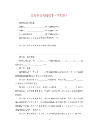房屋租赁合同范本（学生版）