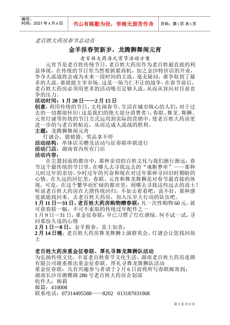 老百姓大药房元宵节活动方案(DOC6页)_第1页