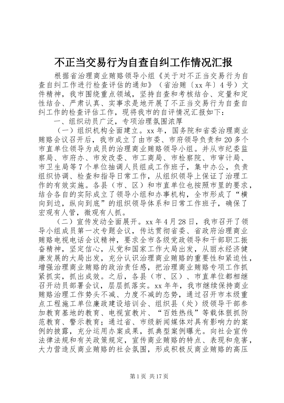 不正当交易行为自查自纠工作情况汇报_第1页
