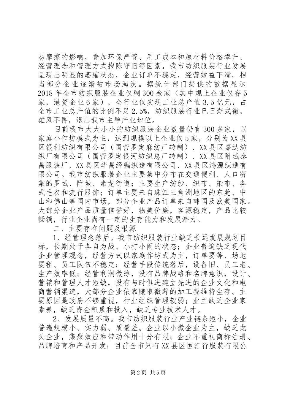 XX县区纺织服装行业发展情况调研报告_第2页