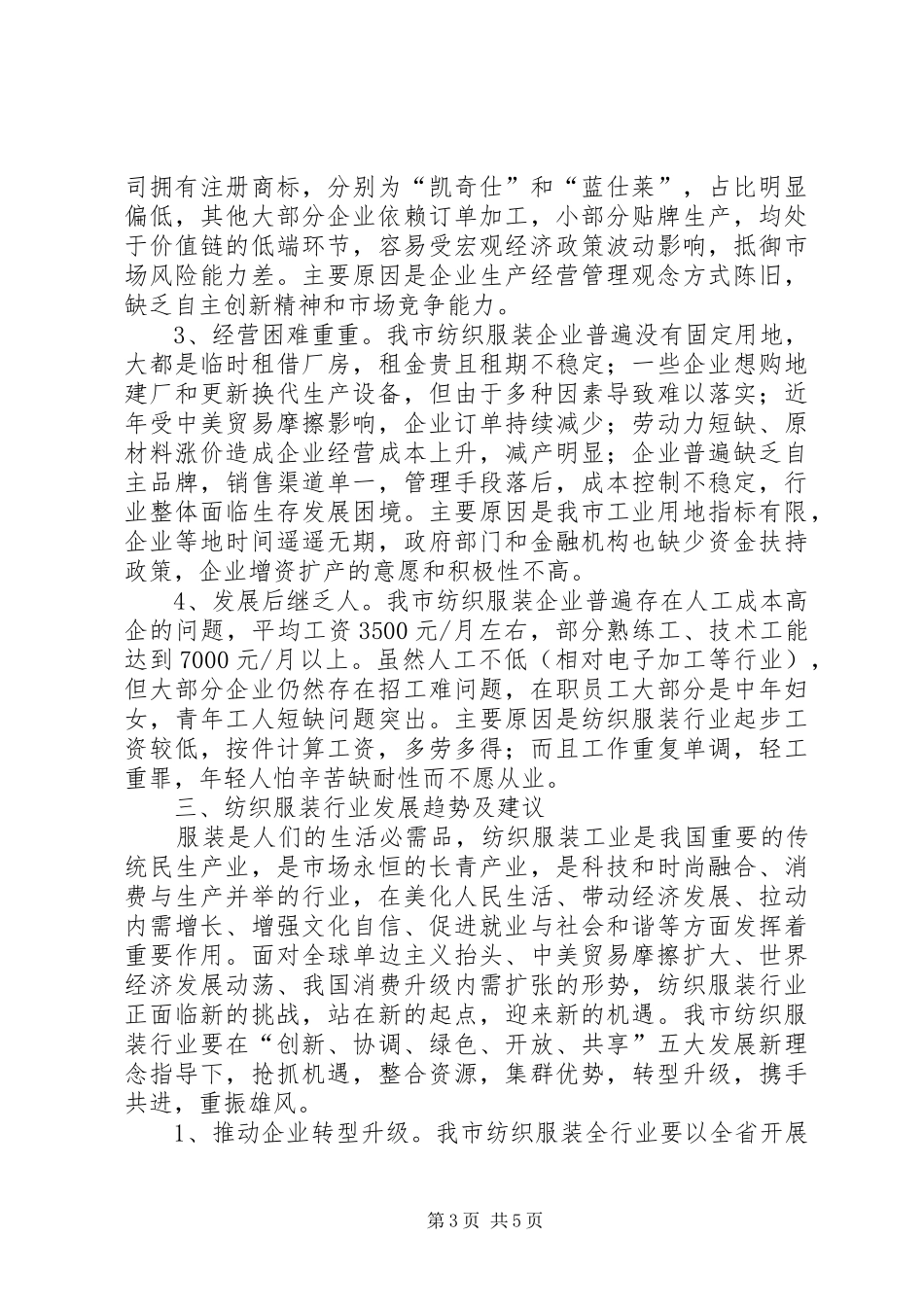 XX县区纺织服装行业发展情况调研报告_第3页