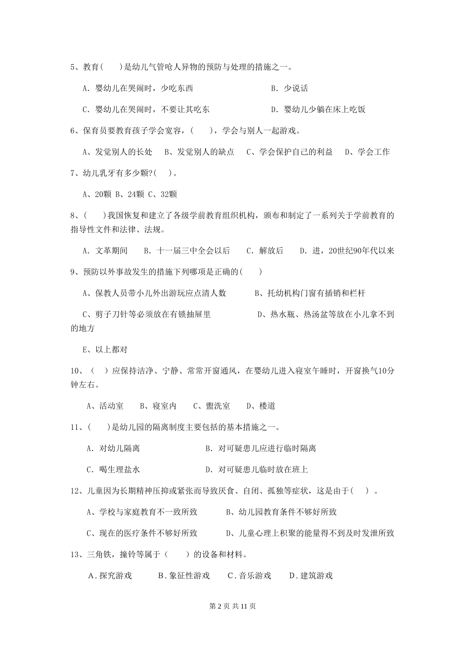 2018年幼儿园保育员五级考试试题试卷_第2页