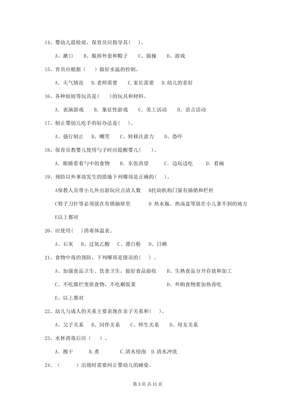 2018年幼儿园保育员五级考试试题试卷_第3页
