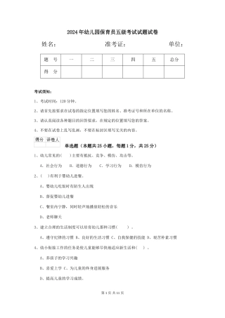2018年幼儿园保育员五级考试试题试卷