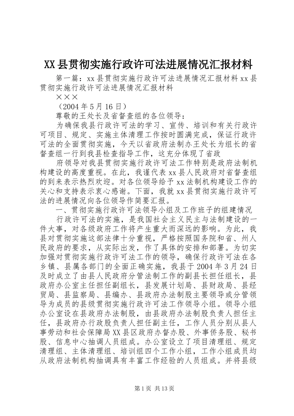 XX县贯彻实施行政许可法进展情况汇报材料_第1页