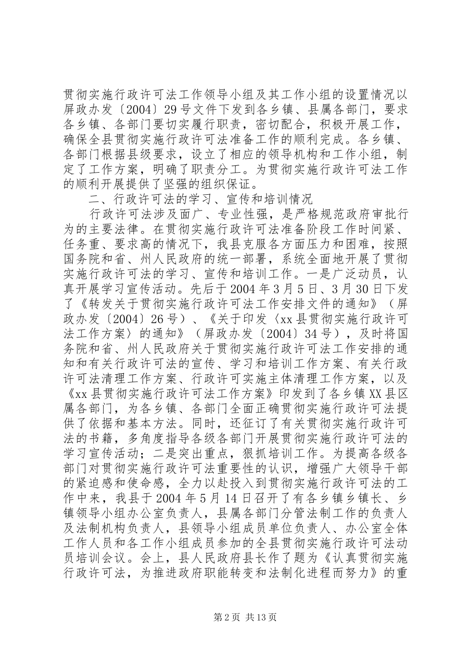 XX县贯彻实施行政许可法进展情况汇报材料_第2页