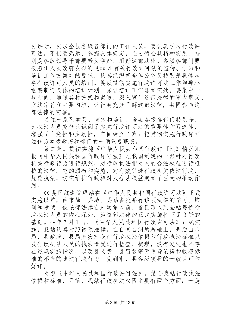 XX县贯彻实施行政许可法进展情况汇报材料_第3页