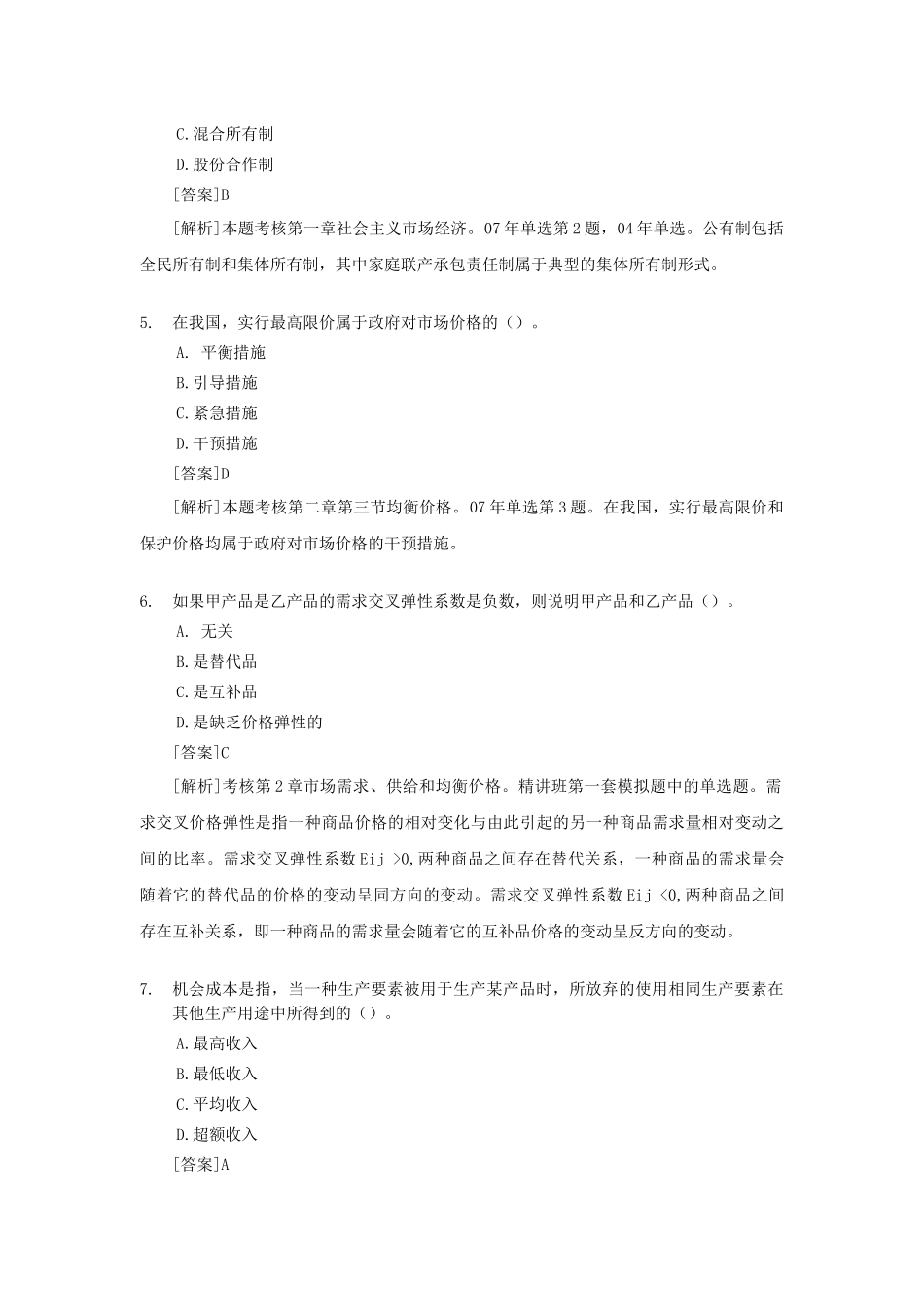 经济管理学及财务管理知识分析答案_第2页