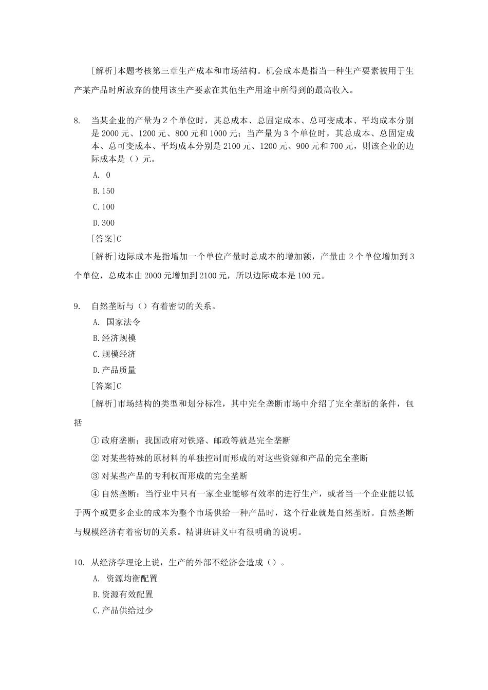 经济管理学及财务管理知识分析答案_第3页