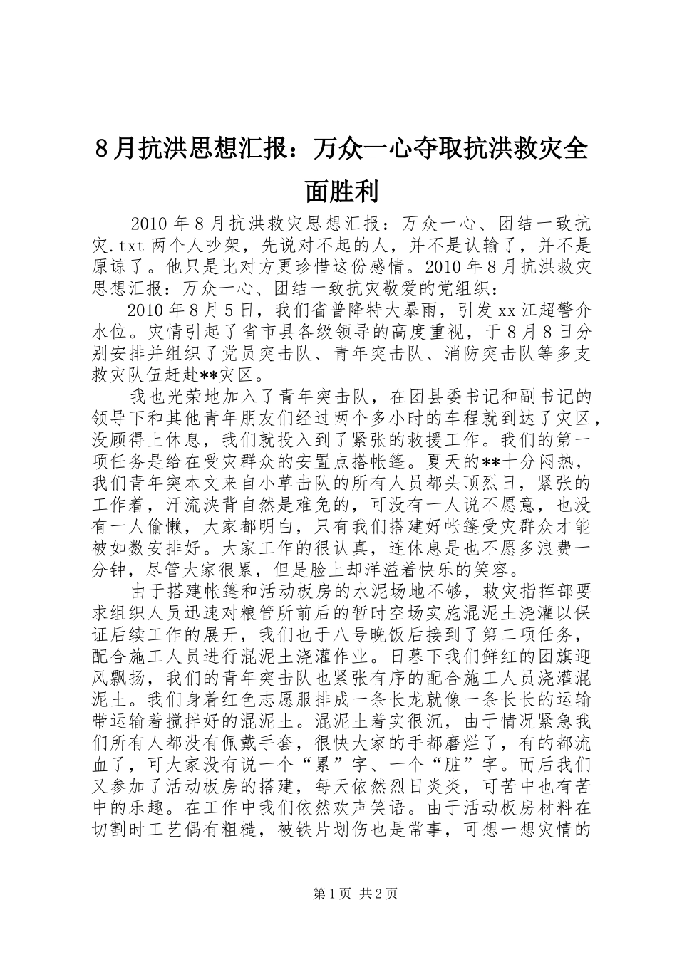 8月抗洪思想汇报：万众一心夺取抗洪救灾全面胜利_第1页