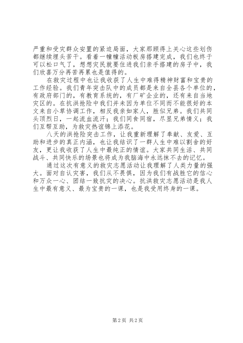 8月抗洪思想汇报：万众一心夺取抗洪救灾全面胜利_第2页