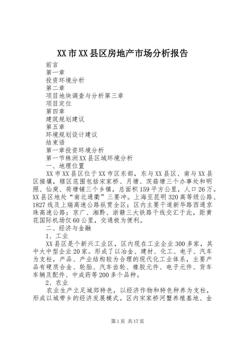 XX市XX县区房地产市场分析报告_第1页