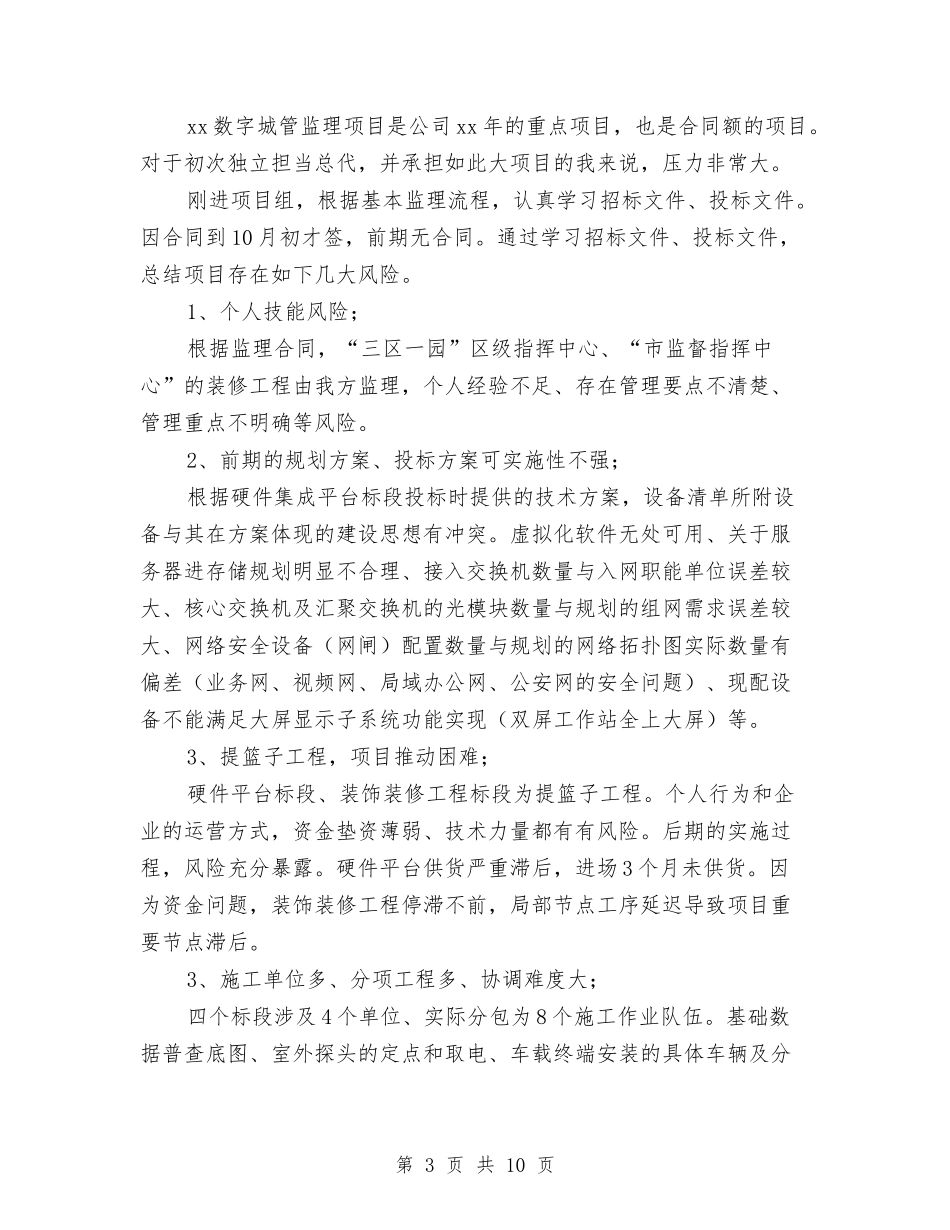 2024年项目监理个人总结与2024年项目管理个人工作总结最新汇编_第3页