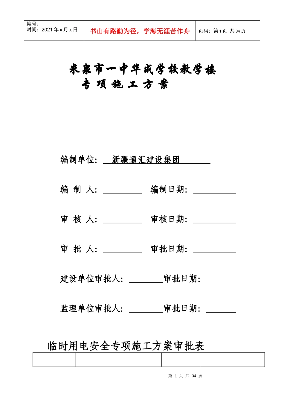 重要临时用电安全施工方案_第1页