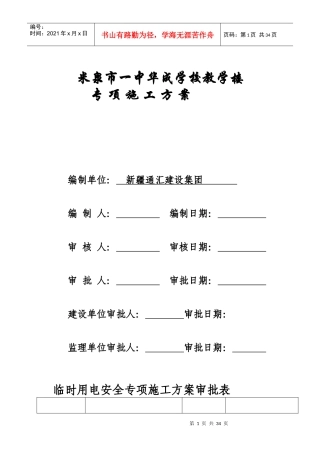 重要临时用电安全施工方案