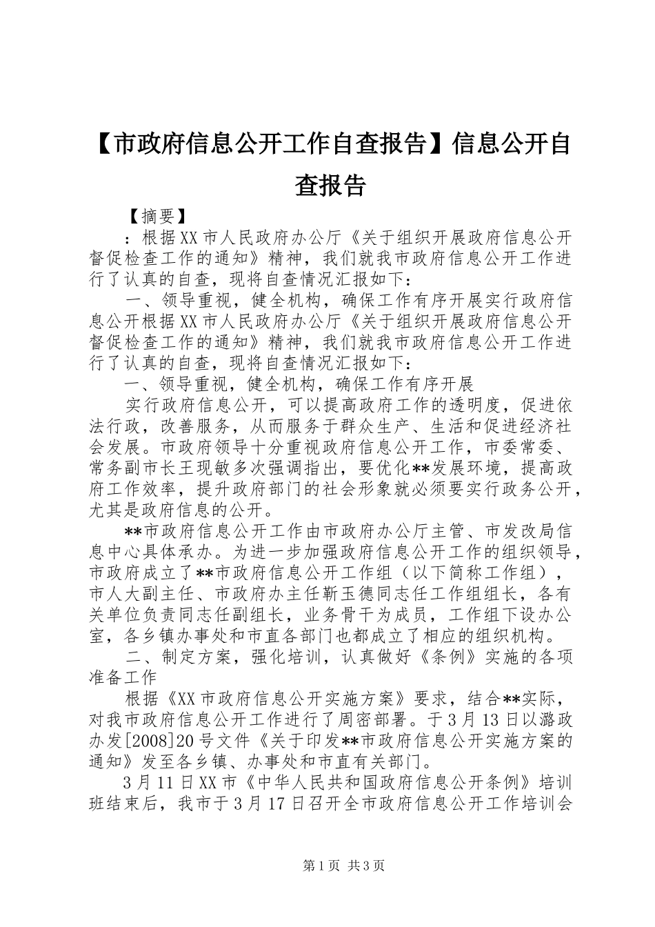 【市政府信息公开工作自查报告】信息公开自查报告_第1页