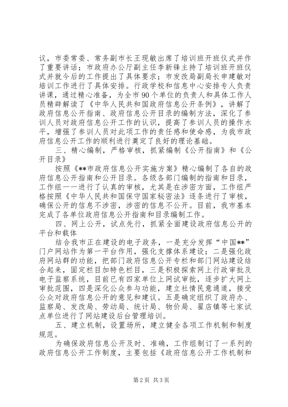 【市政府信息公开工作自查报告】信息公开自查报告_第2页