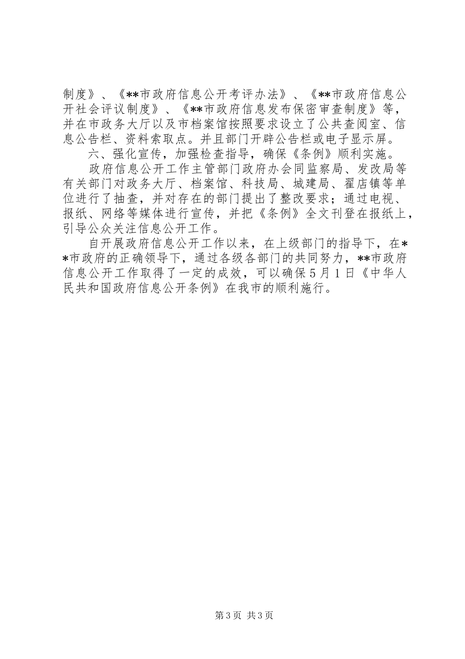 【市政府信息公开工作自查报告】信息公开自查报告_第3页