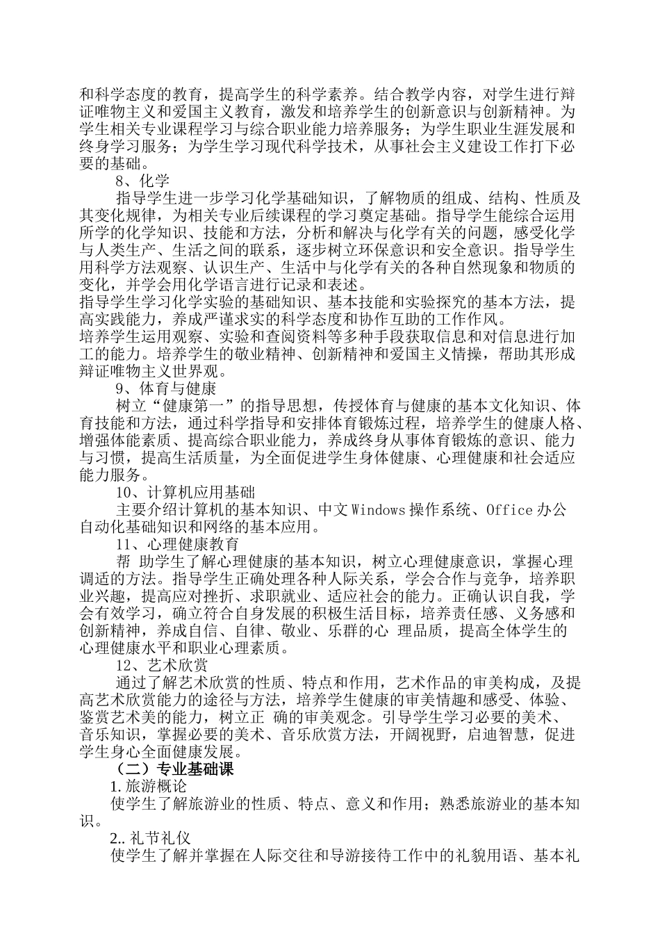 民勤职专旅游服务与管理专业教学计划_第3页