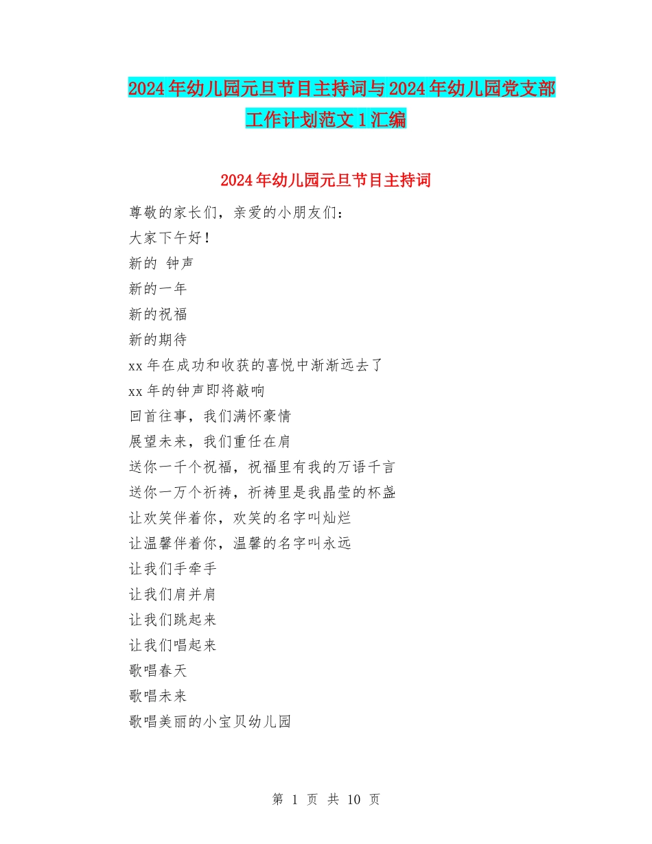2024年幼儿园元旦节目主持词与2024年幼儿园党支部工作计划范文1汇编_第1页