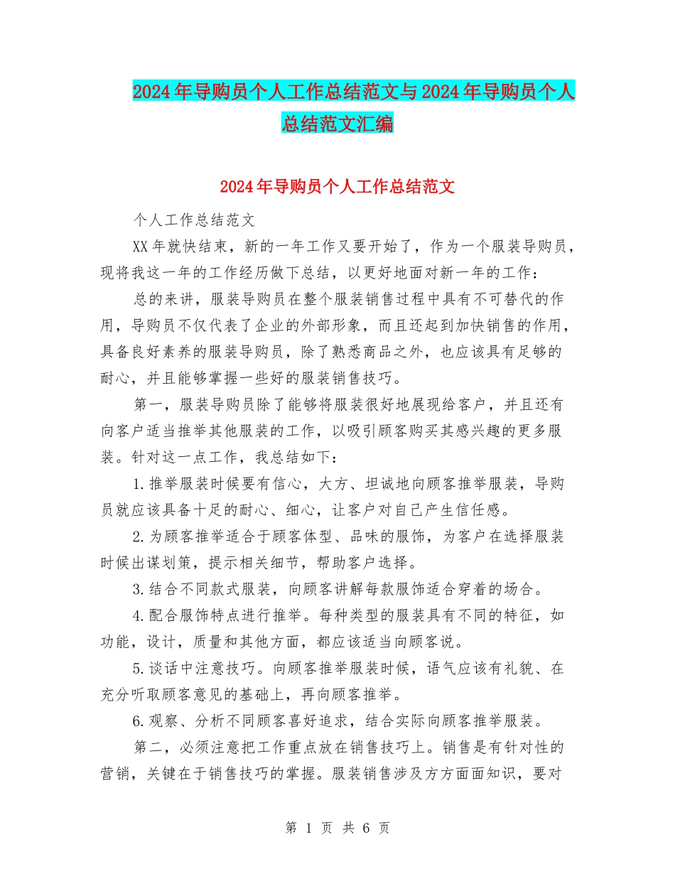2024年导购员个人工作总结范文与2024年导购员个人总结范文汇编_第1页