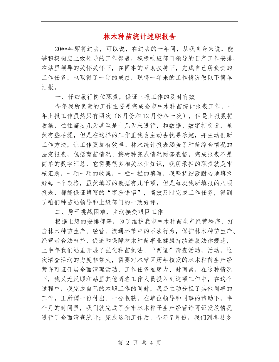 林木种苗统计述职报告_第2页