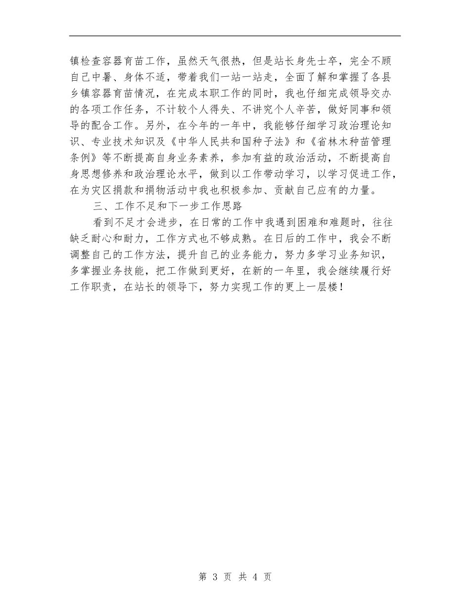 林木种苗统计述职报告_第3页