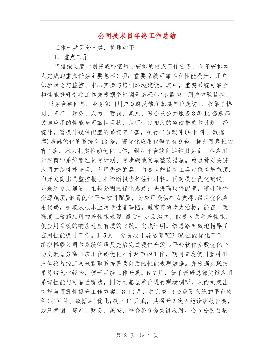 公司技术员年终工作总结_第2页